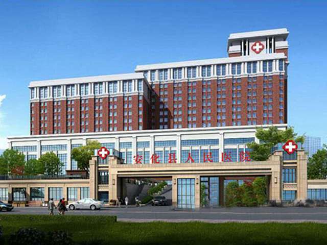 安化縣人民醫院