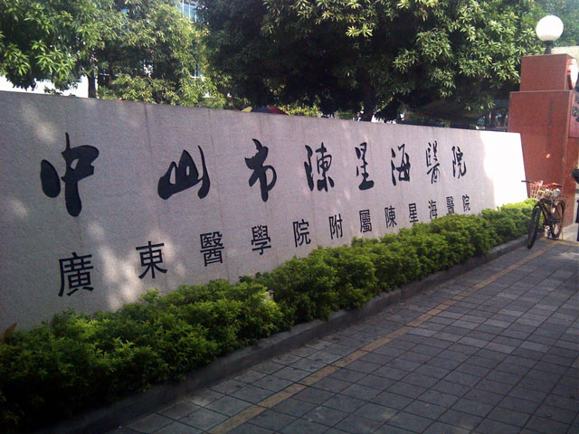 中山市陳星海醫院