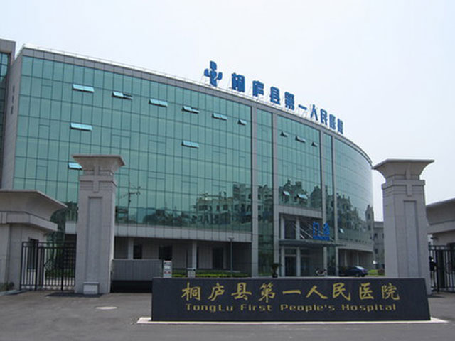 桐廬縣第一人民醫(yī)院
