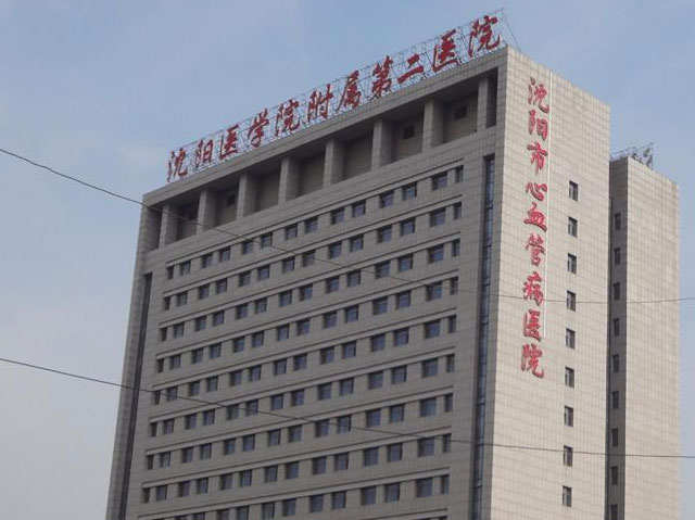 沈陽醫(yī)學(xué)院附屬第二醫(yī)院