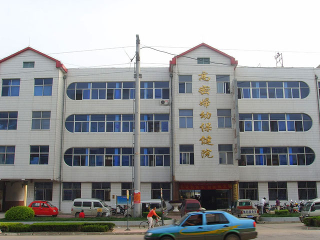 高密市婦幼保健院