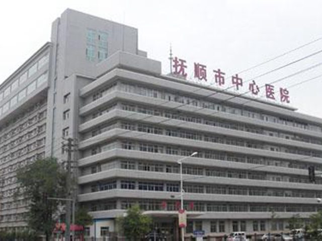 撫順清原縣人民醫院