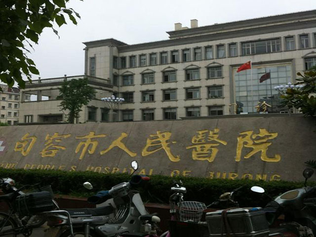 句容市人民醫院