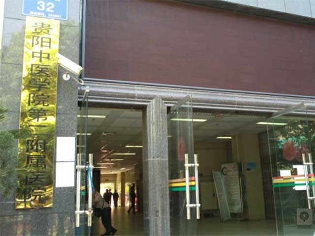 貴陽(yáng)中醫(yī)二附院