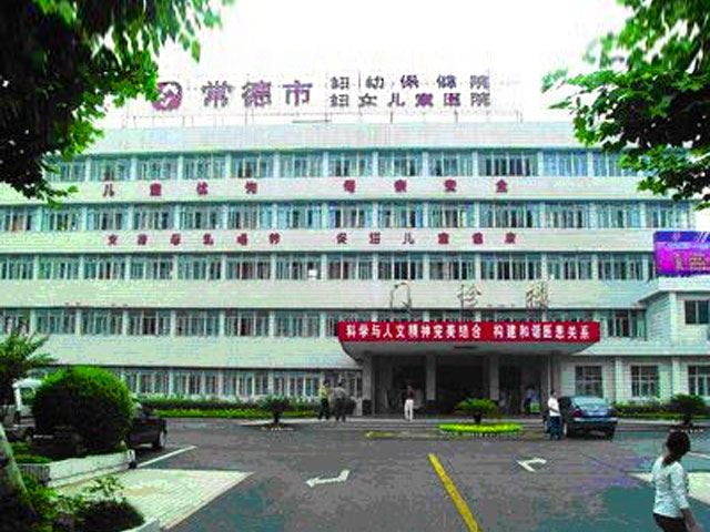 常德市婦幼保健院