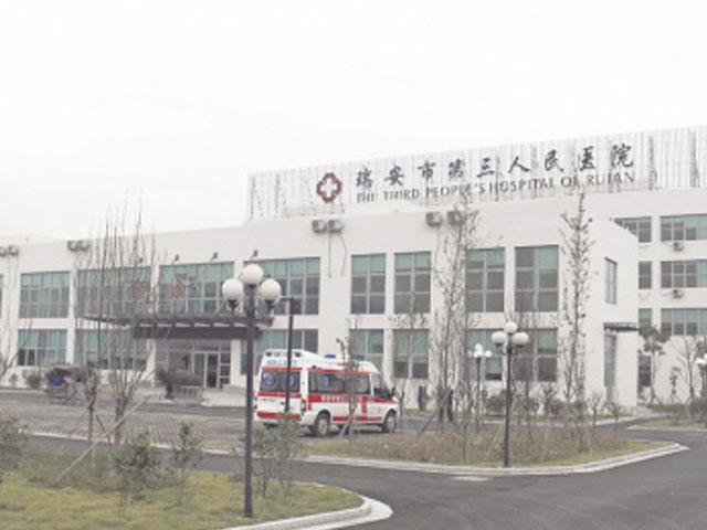 瑞安市第三人民醫院