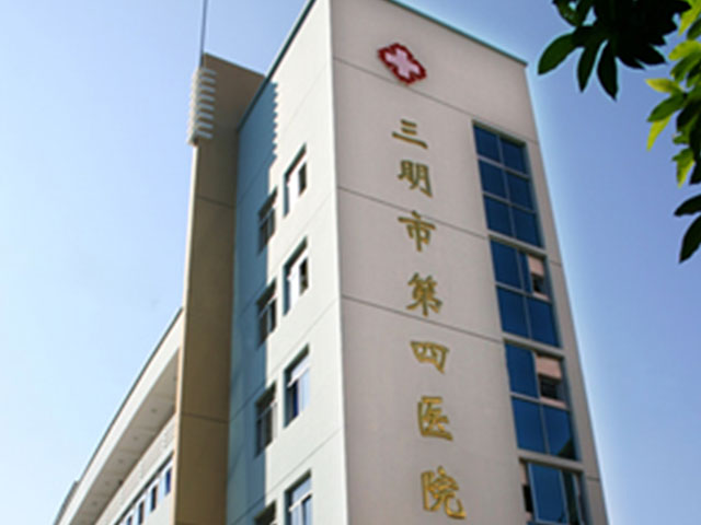 三明市第四醫院
