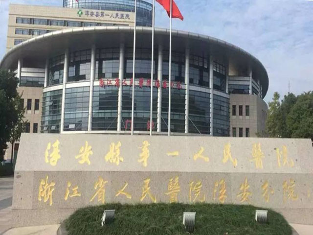 淳安縣第一人民醫(yī)院