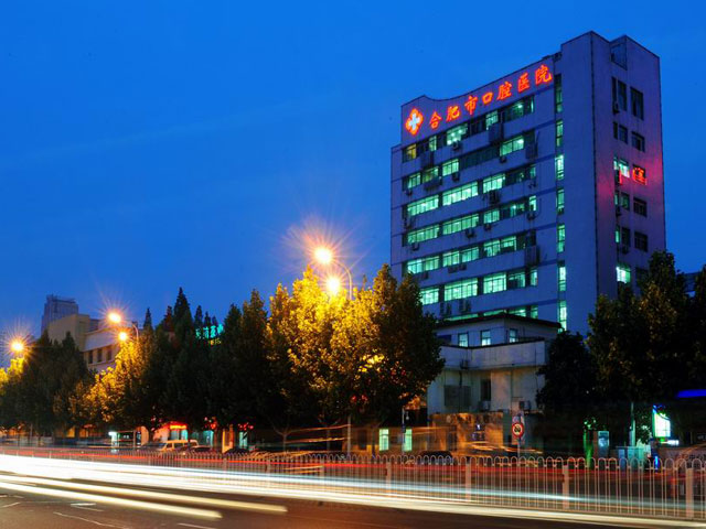 合肥市口腔醫院