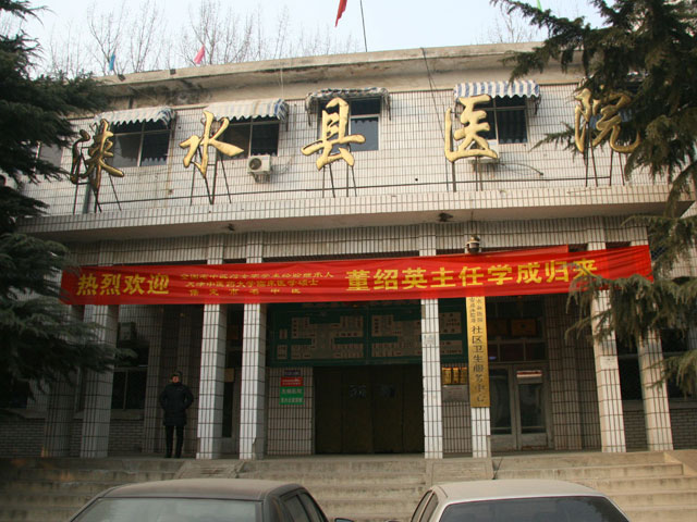 淶水縣醫院