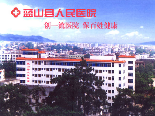 藍山縣人民醫院