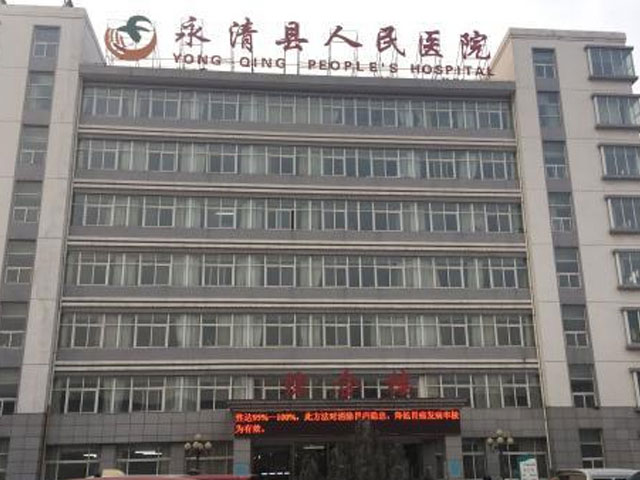 永清縣人民醫(yī)院