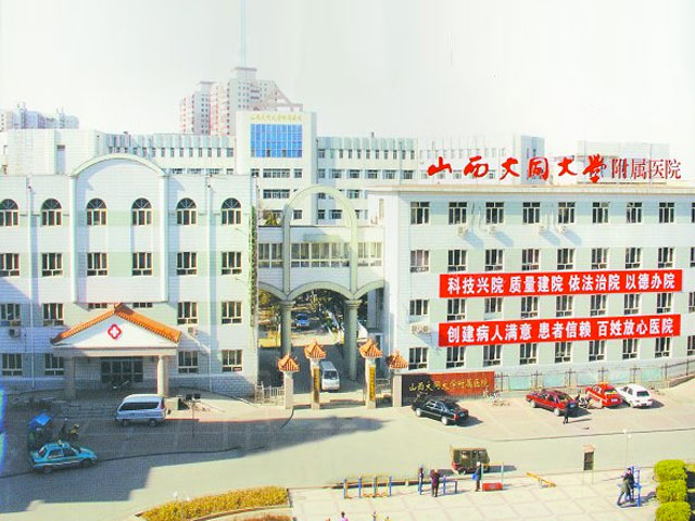 山西大同大學(xué)附屬醫(yī)院
