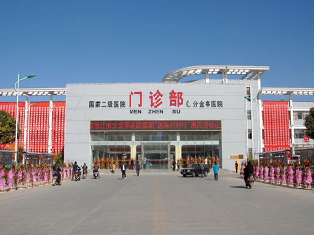 泗洪縣分金亭醫院