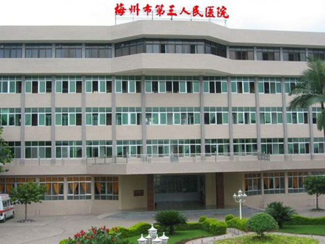 梅州市第三人民醫(yī)院