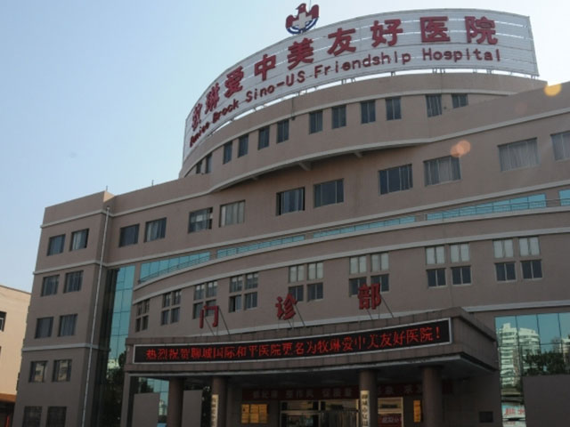 牧琳愛中美友好醫院