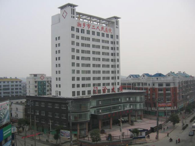 湘鄉市第二人民醫院