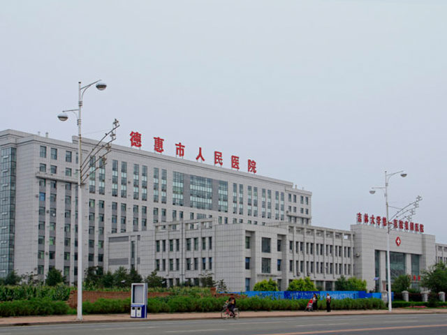 德惠市人民醫院