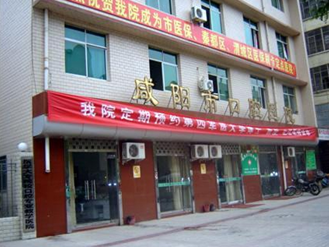 咸陽市口腔醫院