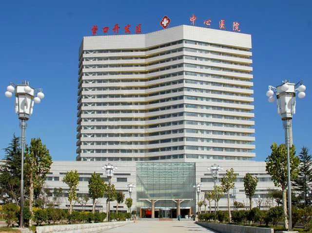 營口市中心醫(yī)院
