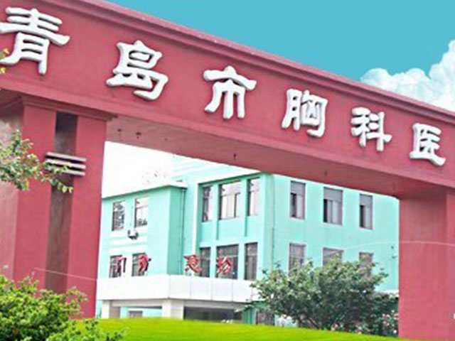 青島市胸科醫(yī)院