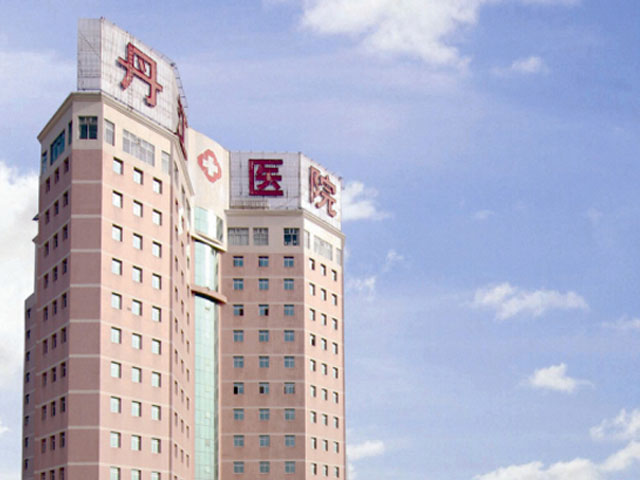 湖北省丹江口市第一醫院