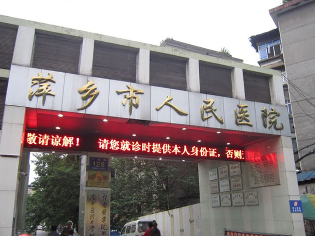 萍鄉市人民醫院