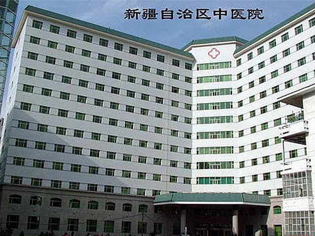 新疆維吾爾自治區(qū)中醫(yī)醫(yī)院