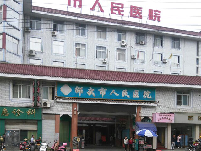 邵武市人民醫(yī)院