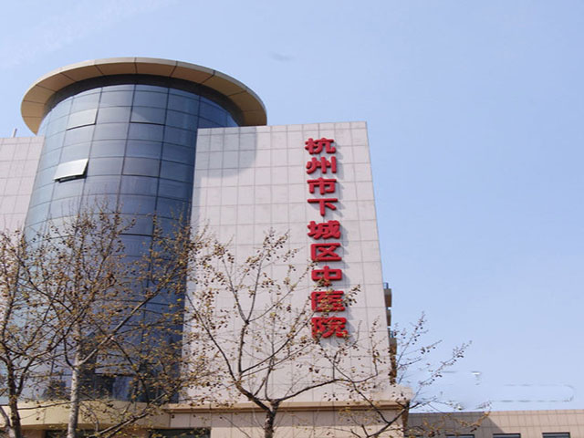 杭州市下城區(qū)中醫(yī)院