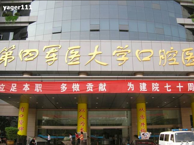 第四軍醫(yī)大學(xué)口腔醫(yī)院