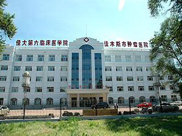 佳木斯市腫瘤結核醫院
