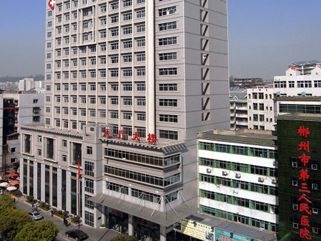 郴州市第三人民醫院