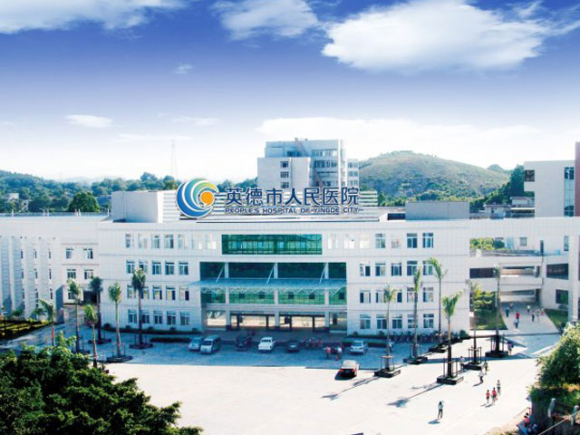 英德市人民醫院