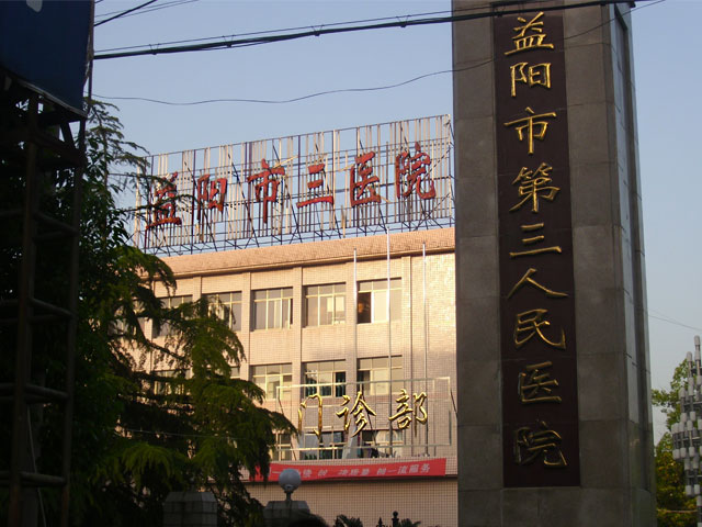 益陽市第三人民醫院
