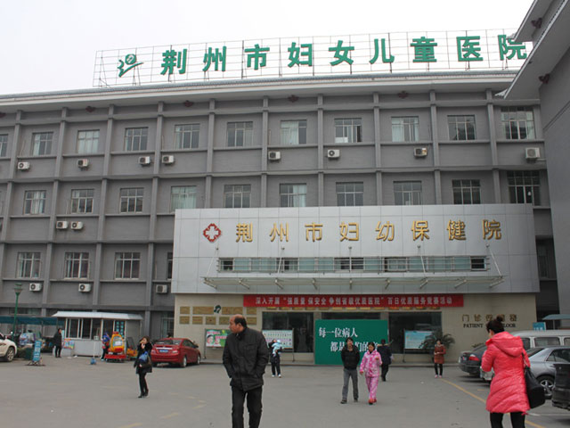 荊州市婦幼保健院