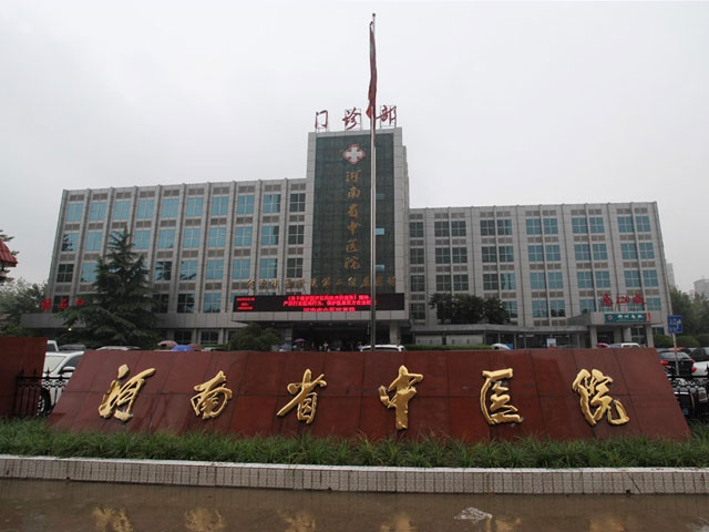 河南省中醫院