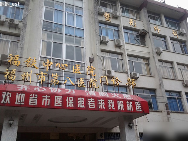福州市第八醫院
