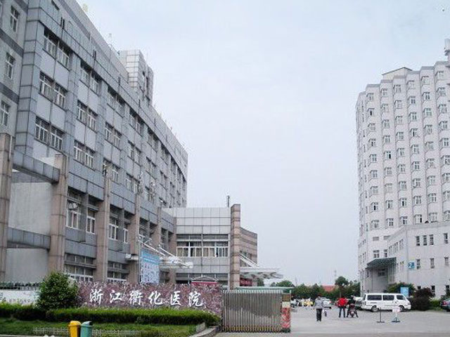 浙江衢化醫(yī)院