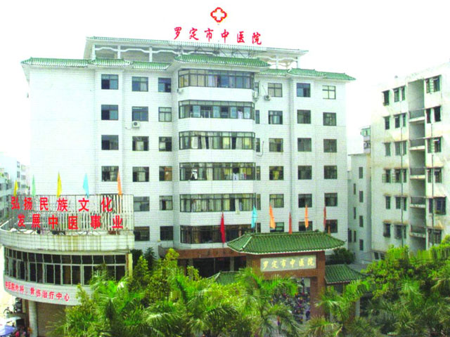 羅定市中醫院