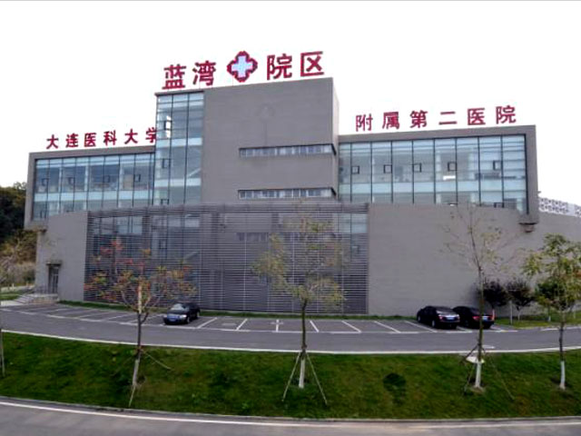 大連醫科大學附屬第二醫院