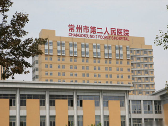 常州市第二人民醫(yī)院