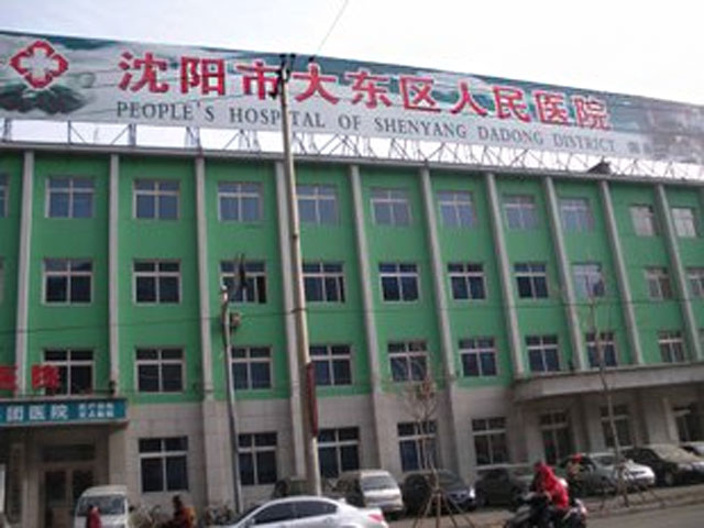 沈陽市大東區人民醫院