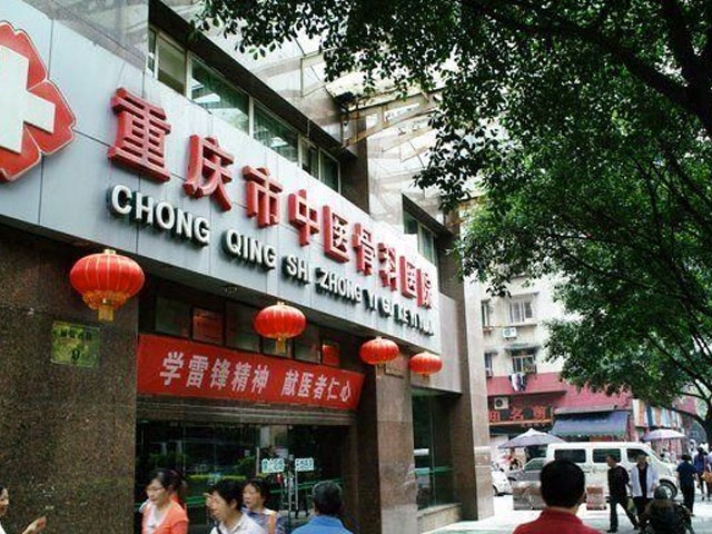 重慶市中醫(yī)骨科醫(yī)院