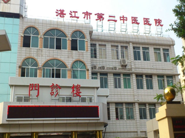 湛江市第二中醫(yī)院