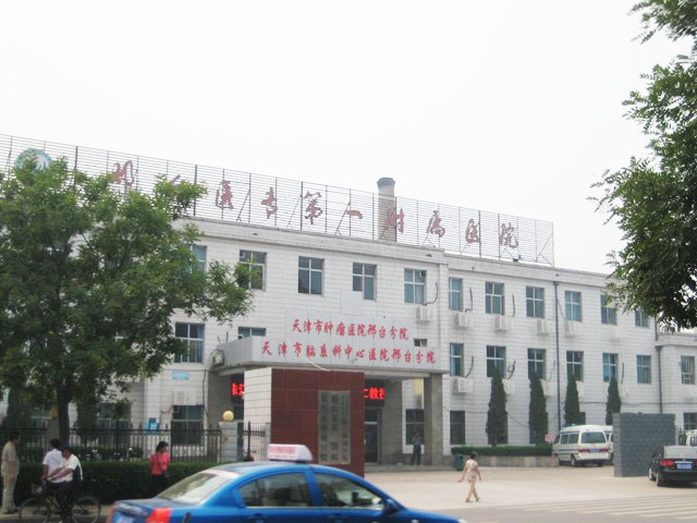 邢臺市第一醫院