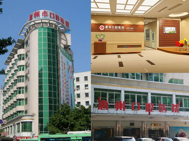 惠州市口腔醫院