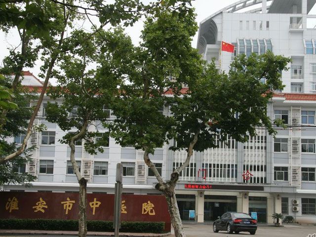 淮安市中醫(yī)院