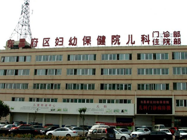 東昌府區婦幼保健院