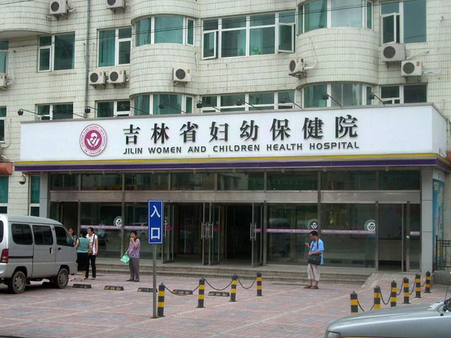 吉林省婦幼保健院
